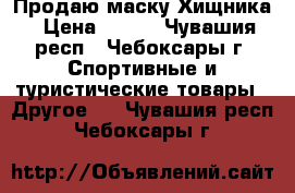 Продаю маску Хищника › Цена ­ 400 - Чувашия респ., Чебоксары г. Спортивные и туристические товары » Другое   . Чувашия респ.,Чебоксары г.